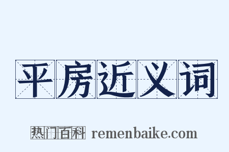 平房近义词是什么意思的图片